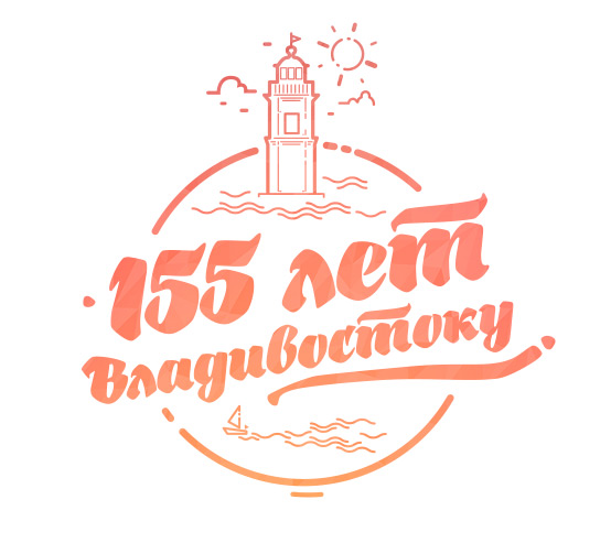 155 лет Владивостоку