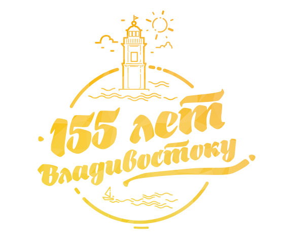 155 лет Владивостоку